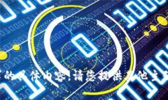 很抱歉，我无法为您提供