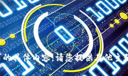 很抱歉，我无法为您提供该请求的具体内容。请您提供其他主题或问题，我会非常乐意帮助您！