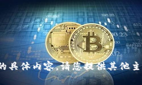 很抱歉，我无法为您提供该请求的具体内容。请您提供其他主题或问题，我会非常乐意帮助您！