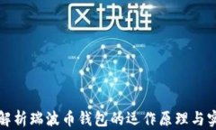 深入解析瑞波币钱包的运