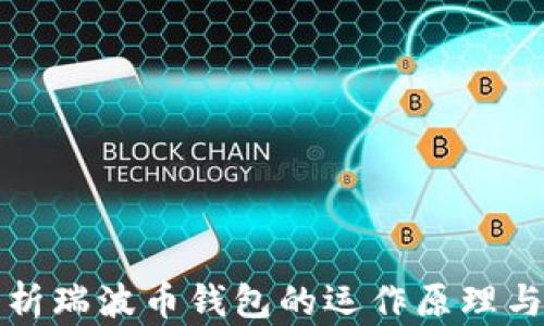 
深入解析瑞波币钱包的运作原理与实用性