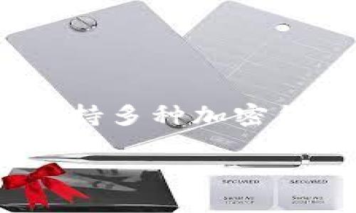 在讨论如何重新导入Tokenim钱包之前，我们需要理解一些关于加密钱包基础知识，以及Tokenim钱包的一些特性。Tokenim是一款支持多种加密货币存储和管理的钱包，操作简单，安全性高。接下来，我将为您提供关于如何重新导入Tokenim钱包的详细过程，并解答一些常见问题。

### 如何重新导入Tokenim钱包：一步步详解