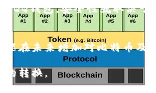 比特币的存储和使用并不直接与QQ钱包相关。QQ钱包主要用于人民币等法定货币的支付和转账，而比特币是一种去中心化的数字货币。以下是关于比特币与QQ钱包关系的详细介绍。

比特币基础知识

什么是比特币？
比特币是一种数字货币，由中本聪在2009年创造。它的最大特点是去中心化和匿名性，交易不依赖于银行或其他中央机构，而是通过区块链技术进行记录和验证。每笔交易都被记录在一个公共的账本上，这个账本并不由某一个机构控制，而是由网络上的所有参与者共同维护。

比特币的工作原理
比特币使用区块链技术来确保安全性和透明性。每当有人发起一笔交易，这笔交易会被广播到整个比特币网络。矿工们会对这些交易进行验证，确保发起交易的人有足够的比特币，并将其打包到一个区块中。每个区块会通过复杂的数学问题链接到前一个区块，从而形成区块链。成功验证交易的矿工会获得一定数量的比特币作为奖励。

QQ钱包的功能
QQ钱包是腾讯公司推出的一款支付工具，主要用于RMB的在线支付、转账、充值等功能。QQ钱包的用户可以方便地进行朋友之间的转账、购物付款等操作。同时，QQ钱包还支持各种金融服务，如理财、信用卡还款等。

比特币与QQ钱包的关系
比特币与QQ钱包之间并没有直接联系。QQ钱包主要处理法定货币的交易，而比特币则属于数字货币的范畴。虽然有人可能希望将比特币转换为人民币，然后通过QQ钱包进行使用，但这需要通过第三方交易平台或钱包进行转换。因此，想要在QQ钱包中使用比特币并不直接可行。

相关问题与深入探讨

1. 如何将比特币转换成人民币？
将比特币转换成人民币主要通过加密货币交易平台实现，例如火币网、币安等平台。在这些平台上，用户可以将自己的比特币出售，换取人民币。交易平台会收取一定的手续费，用户需要在平台上进行注册和实名认证，才能进行交易。交易完成后，用户可以将人民币提现到自己的银行账户，随后通过QQ钱包等方式实现使用。

2. 为什么比特币不在QQ钱包中？
比特币不在QQ钱包中主要是因为QQ钱包是一款专注于法定货币的支付工具，其功能和定位与比特币完全不同。比特币的去中心化特性和价值波动性使得它不适合集中管理。此外，中国政府对数字货币的监管也导致许多平台和应用并不支持比特币交易。即便QQ钱包未来实现对比特币等数字货币的支持，也需要遵循监管政策和技术上的整合。

3. 使用QQ钱包进行比特币交易安全吗？
实际上，QQ钱包不能直接支持比特币交易，因此使用QQ钱包进行比特币交易的安全性也变得无从谈起。然而，若你通过其他平台将比特币转换成人民币并提现至QQ钱包，安全性就取决于交易所的安全措施以及个人的信息保护。使用知名且受监管的平台进行交易可以更保证用户资产的安全，用户也需要提高警惕，避免在不安全的平台进行交易。

4. 未来QQ钱包会支持比特币吗？
未来QQ钱包是否会支持比特币取决于多个因素，包括市场需求、监管政策及技术可行性。如果数字货币逐渐被社会接受，且相关监管政策得到明确，QQ钱包有可能在未来增加对比特币及其他数字货币的支持。然而，安全问题、市场波动等因素都是腾讯需要考虑的，因此能否实现还需静观其变。

综上所述，尽管比特币与QQ钱包之间没有直接联系，但相关交易的需求仍然存在。希望未来能够在法律法规的框架下更加便利地进行数字货币与法定货币之间的转换。