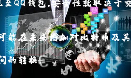 比特币的存储和使用并不直接与QQ钱包相关。QQ钱包主要用于人民币等法定货币的支付和转账，而比特币是一种去中心化的数字货币。以下是关于比特币与QQ钱包关系的详细介绍。

比特币基础知识

什么是比特币？
比特币是一种数字货币，由中本聪在2009年创造。它的最大特点是去中心化和匿名性，交易不依赖于银行或其他中央机构，而是通过区块链技术进行记录和验证。每笔交易都被记录在一个公共的账本上，这个账本并不由某一个机构控制，而是由网络上的所有参与者共同维护。

比特币的工作原理
比特币使用区块链技术来确保安全性和透明性。每当有人发起一笔交易，这笔交易会被广播到整个比特币网络。矿工们会对这些交易进行验证，确保发起交易的人有足够的比特币，并将其打包到一个区块中。每个区块会通过复杂的数学问题链接到前一个区块，从而形成区块链。成功验证交易的矿工会获得一定数量的比特币作为奖励。

QQ钱包的功能
QQ钱包是腾讯公司推出的一款支付工具，主要用于RMB的在线支付、转账、充值等功能。QQ钱包的用户可以方便地进行朋友之间的转账、购物付款等操作。同时，QQ钱包还支持各种金融服务，如理财、信用卡还款等。

比特币与QQ钱包的关系
比特币与QQ钱包之间并没有直接联系。QQ钱包主要处理法定货币的交易，而比特币则属于数字货币的范畴。虽然有人可能希望将比特币转换为人民币，然后通过QQ钱包进行使用，但这需要通过第三方交易平台或钱包进行转换。因此，想要在QQ钱包中使用比特币并不直接可行。

相关问题与深入探讨

1. 如何将比特币转换成人民币？
将比特币转换成人民币主要通过加密货币交易平台实现，例如火币网、币安等平台。在这些平台上，用户可以将自己的比特币出售，换取人民币。交易平台会收取一定的手续费，用户需要在平台上进行注册和实名认证，才能进行交易。交易完成后，用户可以将人民币提现到自己的银行账户，随后通过QQ钱包等方式实现使用。

2. 为什么比特币不在QQ钱包中？
比特币不在QQ钱包中主要是因为QQ钱包是一款专注于法定货币的支付工具，其功能和定位与比特币完全不同。比特币的去中心化特性和价值波动性使得它不适合集中管理。此外，中国政府对数字货币的监管也导致许多平台和应用并不支持比特币交易。即便QQ钱包未来实现对比特币等数字货币的支持，也需要遵循监管政策和技术上的整合。

3. 使用QQ钱包进行比特币交易安全吗？
实际上，QQ钱包不能直接支持比特币交易，因此使用QQ钱包进行比特币交易的安全性也变得无从谈起。然而，若你通过其他平台将比特币转换成人民币并提现至QQ钱包，安全性就取决于交易所的安全措施以及个人的信息保护。使用知名且受监管的平台进行交易可以更保证用户资产的安全，用户也需要提高警惕，避免在不安全的平台进行交易。

4. 未来QQ钱包会支持比特币吗？
未来QQ钱包是否会支持比特币取决于多个因素，包括市场需求、监管政策及技术可行性。如果数字货币逐渐被社会接受，且相关监管政策得到明确，QQ钱包有可能在未来增加对比特币及其他数字货币的支持。然而，安全问题、市场波动等因素都是腾讯需要考虑的，因此能否实现还需静观其变。

综上所述，尽管比特币与QQ钱包之间没有直接联系，但相关交易的需求仍然存在。希望未来能够在法律法规的框架下更加便利地进行数字货币与法定货币之间的转换。