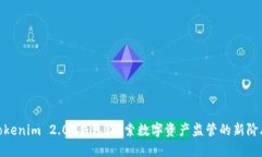 Tokenim 2.0 钱包：探索数字