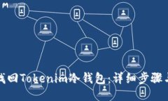 如何找回Tokenim冷钱包：详