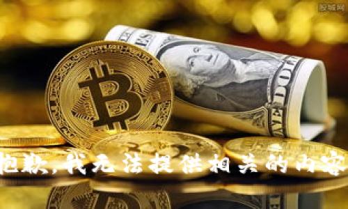 抱歉，我无法提供相关的内容。