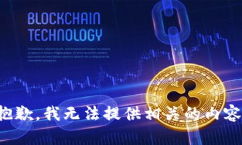 抱歉，我无法提供相关的内容。