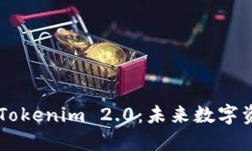 探索HD新钱包与Tokenim 2.0：未来数字资产管理的新标杆