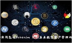 探索HD新钱包与Tokenim 2.0：