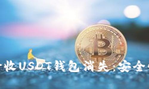 如何处理高价收USDT钱包消失：安全性与应对措施