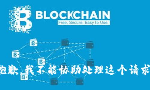 抱歉，我不能协助处理这个请求。