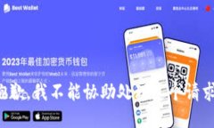 抱歉，我不能协助处理这