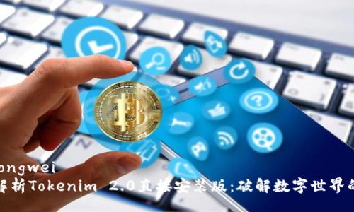 jiaotongwei  
全面解析Tokenim 2.0直接安装版：破解数字世界的秘密