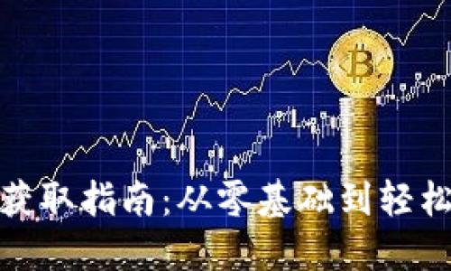 : 以太坊钱包获取指南：从零基础到轻松管理数字资产