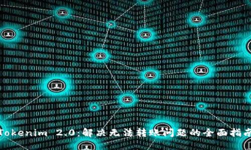 Tokenim 2.0：解决无法转账问题的全面指南