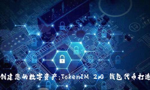 轻松创建您的数字资产：TokenIM 2.0 钱包代币打造指南