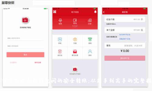 如何实现以太坊钱包间的安全转账：从新手到高手的完整指南