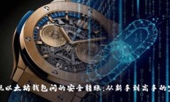 如何实现以太坊钱包间的
