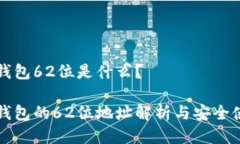 比特币钱包62位是什么？比