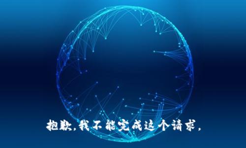 抱歉，我不能完成这个请求。