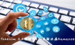 如何成功将Tokenim 2.0转移至