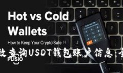 如何有效查询USDT钱包账户