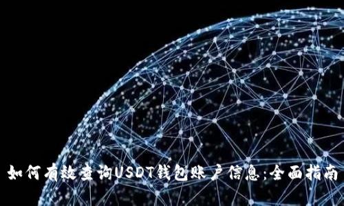 如何有效查询USDT钱包账户信息：全面指南
