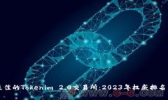 如何选择最佳的Tokenim 2.