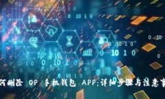 如何删除 OP 手机钱包 AP
