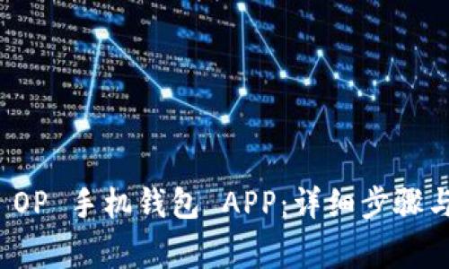 如何删除 OP 手机钱包 APP：详细步骤与注意事项