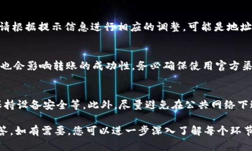 将TokenIM平台上的数字资产转移到火币(Huobi)交易所的流程主要包括以下几个步骤。下面我将详细介绍整个过程并回答一些可能相关的问题。

一、转移数字资产的准备工作

在进行转移之前，您需要确保自己拥有TokenIM和火币的账户。如果您还没有火币账户，需要先注册并完成相关的身份验证。

1. 注册火币账户
访问火币官方网站，点击“注册”按钮。填入必要的个人信息，包括电子邮件地址和密码。完成注册后，请务必通过电子邮件进行验证，确保账户安全。

2. 登录TokenIM账户
打开TokenIM应用，使用您的账户登录。如果您还没有TokenIM的应用，请在应用商店下载并安装。

3. 确认转出资产
在TokenIM中查看您希望转移的资产，确认该资产在火币上已经支持交易，并确保其合约地址正确，避免转账损失。

二、在火币生成充值地址

1. 登录火币并找到充值地址
在火币上，登录您的账户，前往“资产”管理页面，然后选择要充值的数字资产。在该资产的右侧，您应该能够找到“充值”按钮，点击后系统会生成一个唯一的充值地址。

2. 复制充值地址
将生成的充值地址复制到您的剪贴板，确保没有多余的空格或字符，以免造成转账失败。

三、在TokenIM中进行转账

1. 进入TokenIM转账界面
在TokenIM应用中，选择您想要转移的资产，点击“转账”或“发送”功能。

2. 粘贴充值地址
在转账界面中粘贴您从火币复制的充值地址，确保每一个字符都准确无误，并注意资产的种类和网络（如ERC20、TRC20等）是否匹配。

3. 输入转账金额
输入您要转移的金额，与此同时参考每笔交易的最低转账金额和手续费，确保您的转账符合要求。

4. 确认邮件和安全认证
在您准备提交转账时，TokenIM 可能会要求您进行邮件确认或安全认证，以确保您的账户安全。请根据指示完成此步骤。

5. 提交转账
最后，确认所有信息正确无误后，点击“提交”完成转账请求。通常情况下，资金会在几分钟内到达火币账户，但也可能因网络拥堵有所延迟。

四、确认资产到账

1. 登录火币检查到账情况
转账完成后，您可以再次登录火币，刷新资产页面。您应能看到刚刚转入的资产出现在您的账户中。

2. 如果没有到账怎么办
如果在预期的时间内没有看到资金到账，您可以检查转账历史记录，确认交易状态。如果需要，可以联系TokenIM或火币的客服进行查询和协助。

五、常见问题解答

1. 转账费用高吗？
转账费用通常由网络手续费决定，不同的数字资产和网络手续费不同。一般来说，在区块链网络繁忙时，手续费会相应提高。建议在转账前查询当前网络的平均手续费，以便做出合理的判断。

2. 转账失败会怎样？
如果转账失败，通常会有提示信息，且资产依然保留在TokenIM账户中。请根据提示信息进行相应的调整，可能是地址错误、资产不足等原因导致转账失败。

3. 转账过程中是否存在风险？
转账过程中最大的风险在于转账地址错误，此外，网络安全、账户安全等也会影响转账的成功性。务必确保使用官方渠道，确保地址无误以防资产损失。

4. 如何提高转账安全性？
提高转账安全性的方法包括启用双重身份验证(2FA)、定期更换密码、保持设备安全等。此外，尽量避免在公共网络下进行大额交易。

以上就是将TokenIM上的数字资产转移至火币的全过程和相关问题解答。如有需要，您可以进一步深入了解每个环节，确保自己的资产安全与高效交易。