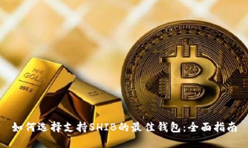 如何选择支持SHIB的最佳钱包：全面指南
