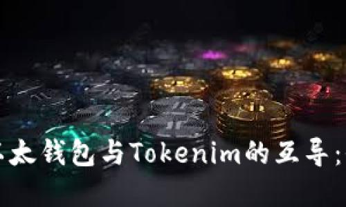 轻松实现以太钱包与Tokenim的互导：全方位指南