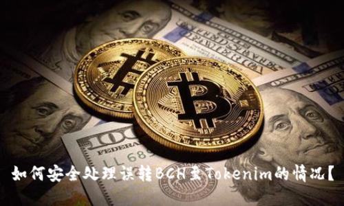 如何安全处理误转BCH至Tokenim的情况？