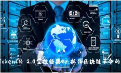 探索TokenIM 2.0空投糖果Ez：