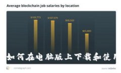全面解读：如何在电脑版