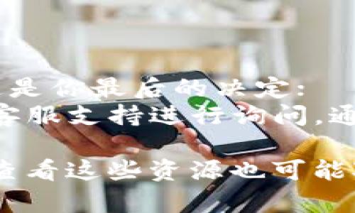 解除Tokenim用户账户的具体步骤和所需操作可能会根据Tokenim平台的政策和用户界面有所不同。以下是一般步骤：

### 如何解除Tokenim账户：

1. **登录账户：**
   首先，前往Tokenim的官方网站，用你的账户凭证（通常是电子邮箱和密码）登录你的账户。

2. **访问账户设置：**
   登录后，浏览到账户设置或个人资料部分。这通常可以在页面的右上角找到，可能会被标注为“账户”、“设置”或你的用户名。

3. **查找解除账户选项：**
   在账户设置页面，你可能会看到一个关于账户状态或安全性选项。寻找“解除账户”、“删除账户”或者“关闭账户”这样的选项。

4. **按照指示操作：**
   点击相应选项后，系统可能会询问你是否确认解除账户。某些情况下，会要求填写原因或提供额外的信息。仔细阅读这些提示并按照指示操作。

5. **确认解除：**
   完成上一步操作后，系统会发送一封确认邮件到你注册的邮箱中。打开邮箱，点击邮件中的确认链接，以彻底解除账户。

6. **注意数据保留政策：**
   根据Tokenim的隐私政策，可能会保留某些数据以满足法律要求或内部用途。在解除账户之前，请仔细阅读其相关条款，以了解你的数据将如何处理。

### 重要提示：
- 确保在解除账户之前备份任何重要的数据或信息；
- 考虑到解除账户后，你将无法再使用该账户的任何服务，确保这是你最后的决定；
- 如果你在解除账户过程中遇到任何问题，可以联系Tokenim的客服支持进行询问，通常在网站底部或帮助页面可以找到联系信息。

如果Tokenim有用户手册、常见问题解答（FAQ）或在线支持工具，查看这些资源也可能对解除账户有所帮助。