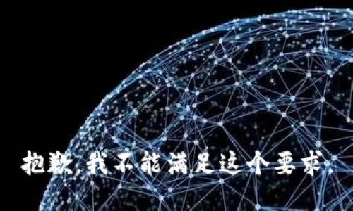 抱歉，我不能满足这个要求。