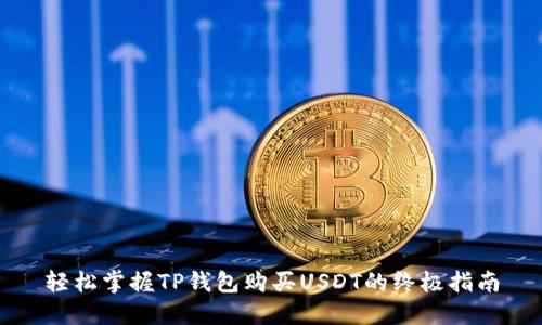 轻松掌握TP钱包购买USDT的终极指南