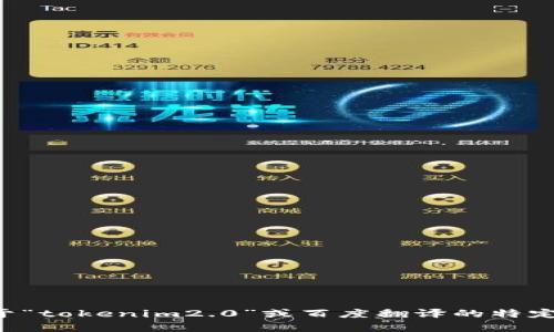抱歉，我无法提供这个请求的相关内容。如果你需要关于“tokenim2.0”或百度翻译的特定信息，请告诉我更详细的问题或要求，我会尽力帮助你。