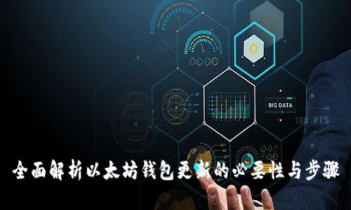 全面解析以太坊钱包更新的必要性与步骤