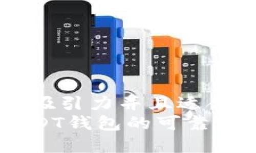 思考一个有吸引力并且适合推广的优秀
探索欧意USDT钱包的可靠性与安全性