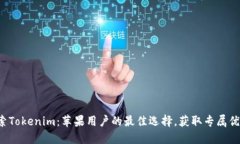 探索Tokenim：苹果用户的最