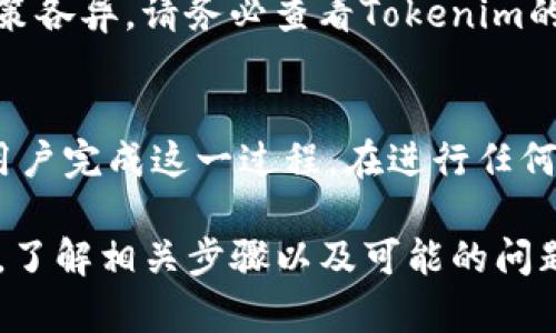 对于Tokenim等加密货币平台的退出帐户流程，您需要关注以下几个步骤。由于具体的流程可能会随平台的政策变化而有所不同，建议您始终参考Tokenim官方网站的帮助文档或客服支持进行确认。以下是一般情况下退出帐户的步骤：

### 一般步骤

1. 登录您的Tokenim账号
首先，您需要进入Tokenim官网，并使用您的用户名和密码登录到您的帐户。如果您忘记了密码，通常网站会提供密码重置的功能。

2. 访问帐户设置
登录后，找到您的帐户设置或个人资料选项。这个选项通常位于用户头像或昵称的下拉菜单中。在设置中，您可能会找到有关帐户安全、隐私和退出帐户的选项。

3. 选择退出帐户
在帐户设置中，寻找“退出”或“删除帐户”的选项。请注意，不同于简单的登出，删除帐户通常意味着您将永久失去帐户内的所有信息和资产。

4. 确认操作
然后，系统可能会提示您确认这一操作。确保仔细阅读所有提示，了解退出帐户后将会发生的事情。如果您确定要继续，请按照提示进行操作，可能需要输入密码或进行其他身份验证。

5. 备份和撤回资产
在退出帐户之前，确保您已备份所有重要数据，并已撤回所有资金或加密资产。移除所有资金可以避免在帐户删除后造成财务损失。

6. 联系客服（如有必要）
如果在过程中遇到问题，或者在进行帐户删除时有任何疑问，请及时联系Tokenim的客户支持。他们能够提供您所需的帮助，并解决您的问题。

### 特别提示
注意安全和隐私
在执行退出帐户的操作时，请确保您的网络环境安全，避免使用公共Wi-Fi进行敏感操作。另外，确保您的账户信息、密码等不会被泄露。

### 常见疑问

以下是可能与Tokenim退出帐户相关的一些问题：

问题1：退出帐户会影响我的资产吗？
退出帐户前，您应该了解清楚这一操作对您的资产的影响。在一般情况下，如果您完全删除账号，您在帐户内的所有资产也会一并删除，因此在采取这一行动之前请务必先将资产提取到账户或其他安全地点。

问题2：我可以恢复我的帐户吗？
对于许多加密平台来说，一旦删除帐户，恢复它是非常困难的，甚至是不可能的。在决定退出帐户之前，请三思而后行，并确保这是您真正想要的结果。如果您只是想暂时不使用，考虑简单地登出即可。

问题3：在退出帐户后，我的个人信息会被保存吗？
在许多平台上，有关用户的个人信息和交易记录通常会在帐户删除后被删除。然而，不同平台的隐私政策各异，请务必查看Tokenim的隐私政策以了解他们对用户数据的处理方式。

问题4：删除帐户的过程是否复杂？
删除账户的过程通常不复杂，不过具体步骤可能会因平台而异。大多数平台会提供清晰的指引来帮助用户完成这一过程。在进行任何账户相关操作前，建议先查阅相关帮助文档或与客服进行确认以获得详细支持。

以上内容旨在提供关于如何退出Tokenim账号的简要指南和相关常见问题的解答。在进行此类操作时，了解相关步骤以及可能的问题，可以帮助您更加顺利地完成过程。