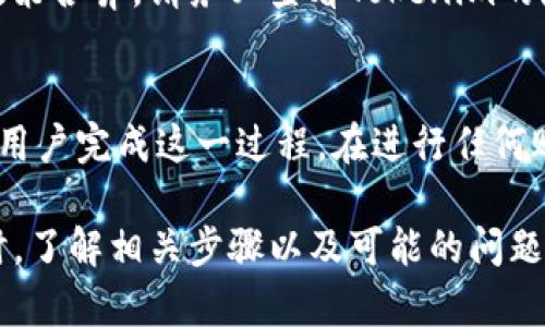 对于Tokenim等加密货币平台的退出帐户流程，您需要关注以下几个步骤。由于具体的流程可能会随平台的政策变化而有所不同，建议您始终参考Tokenim官方网站的帮助文档或客服支持进行确认。以下是一般情况下退出帐户的步骤：

### 一般步骤

1. 登录您的Tokenim账号
首先，您需要进入Tokenim官网，并使用您的用户名和密码登录到您的帐户。如果您忘记了密码，通常网站会提供密码重置的功能。

2. 访问帐户设置
登录后，找到您的帐户设置或个人资料选项。这个选项通常位于用户头像或昵称的下拉菜单中。在设置中，您可能会找到有关帐户安全、隐私和退出帐户的选项。

3. 选择退出帐户
在帐户设置中，寻找“退出”或“删除帐户”的选项。请注意，不同于简单的登出，删除帐户通常意味着您将永久失去帐户内的所有信息和资产。

4. 确认操作
然后，系统可能会提示您确认这一操作。确保仔细阅读所有提示，了解退出帐户后将会发生的事情。如果您确定要继续，请按照提示进行操作，可能需要输入密码或进行其他身份验证。

5. 备份和撤回资产
在退出帐户之前，确保您已备份所有重要数据，并已撤回所有资金或加密资产。移除所有资金可以避免在帐户删除后造成财务损失。

6. 联系客服（如有必要）
如果在过程中遇到问题，或者在进行帐户删除时有任何疑问，请及时联系Tokenim的客户支持。他们能够提供您所需的帮助，并解决您的问题。

### 特别提示
注意安全和隐私
在执行退出帐户的操作时，请确保您的网络环境安全，避免使用公共Wi-Fi进行敏感操作。另外，确保您的账户信息、密码等不会被泄露。

### 常见疑问

以下是可能与Tokenim退出帐户相关的一些问题：

问题1：退出帐户会影响我的资产吗？
退出帐户前，您应该了解清楚这一操作对您的资产的影响。在一般情况下，如果您完全删除账号，您在帐户内的所有资产也会一并删除，因此在采取这一行动之前请务必先将资产提取到账户或其他安全地点。

问题2：我可以恢复我的帐户吗？
对于许多加密平台来说，一旦删除帐户，恢复它是非常困难的，甚至是不可能的。在决定退出帐户之前，请三思而后行，并确保这是您真正想要的结果。如果您只是想暂时不使用，考虑简单地登出即可。

问题3：在退出帐户后，我的个人信息会被保存吗？
在许多平台上，有关用户的个人信息和交易记录通常会在帐户删除后被删除。然而，不同平台的隐私政策各异，请务必查看Tokenim的隐私政策以了解他们对用户数据的处理方式。

问题4：删除帐户的过程是否复杂？
删除账户的过程通常不复杂，不过具体步骤可能会因平台而异。大多数平台会提供清晰的指引来帮助用户完成这一过程。在进行任何账户相关操作前，建议先查阅相关帮助文档或与客服进行确认以获得详细支持。

以上内容旨在提供关于如何退出Tokenim账号的简要指南和相关常见问题的解答。在进行此类操作时，了解相关步骤以及可能的问题，可以帮助您更加顺利地完成过程。