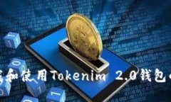 如何下载和使用Tokenim 2.