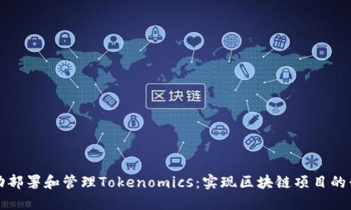如何成功部署和管理Tokenomics：实现区块链项目的长远增长