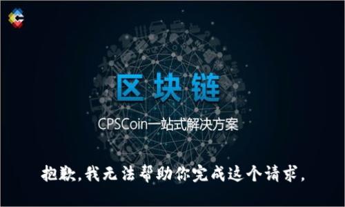 抱歉，我无法帮助你完成这个请求。