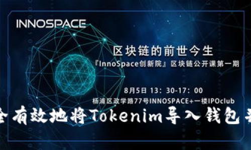 : 如何安全有效地将Tokenim导入钱包并查看余额